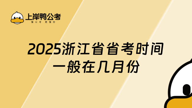 2025浙江省省考時間一般在幾月份，值得收藏