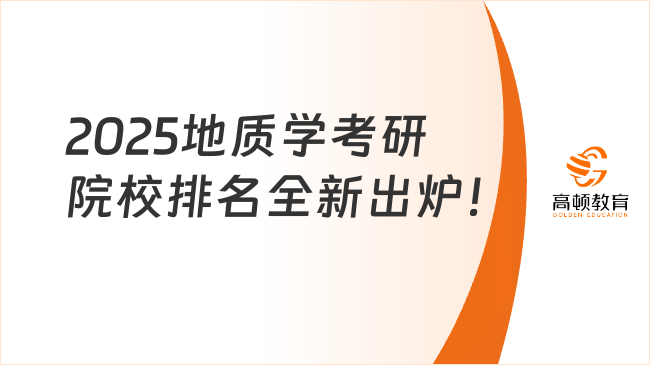 2025地質(zhì)學(xué)考研院校排名全新出爐！2所A+院校上榜