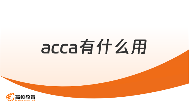 acca有什么用