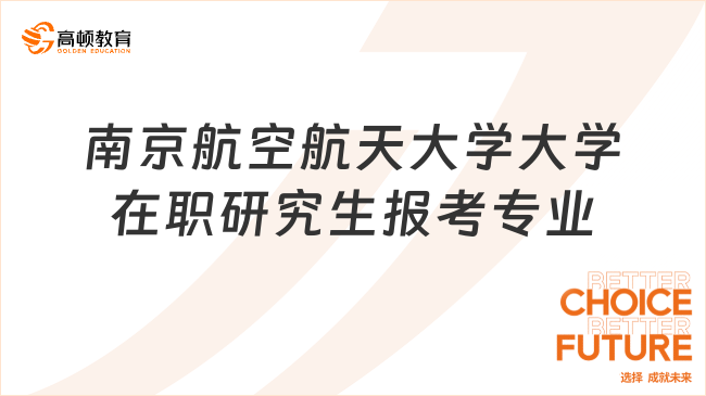 2024南京航空航天大学在职研究生报考专业！最新整理