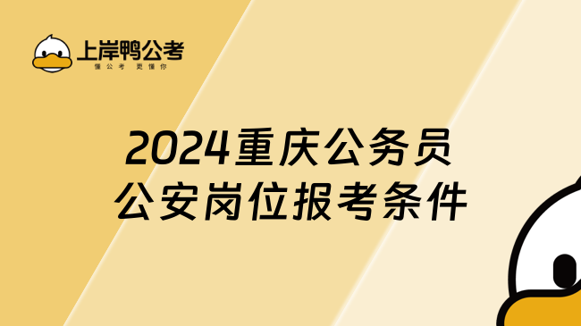 2024重慶公務(wù)員公安崗位報考條件，值得關(guān)注！