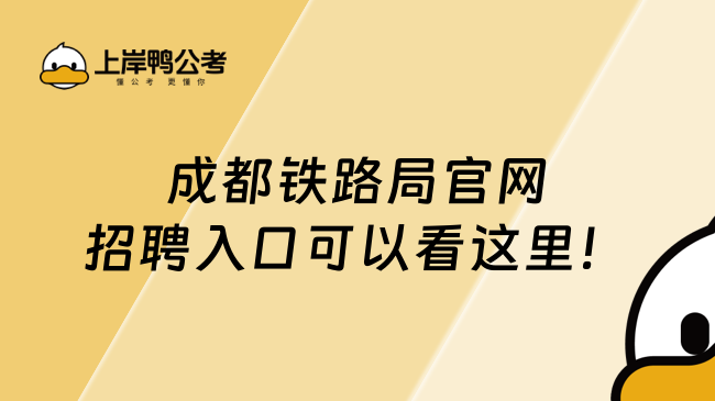 成都鐵路局官網(wǎng)招聘入口（附最新招聘崗位）