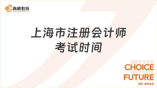 2024年上海市注冊會計師考試時間一覽