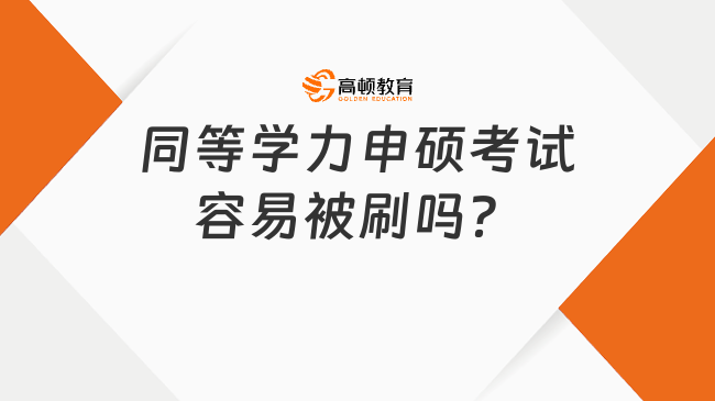 同等学力申硕考试容易被刷吗？多少分能通过？