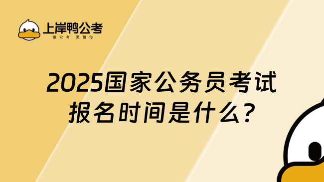 2025國(guó)家公務(wù)員考試報(bào)名時(shí)間是什么?報(bào)考必看！