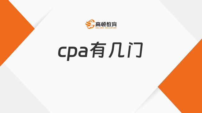 cpa有幾門？需不需要一次性過？解答來了！