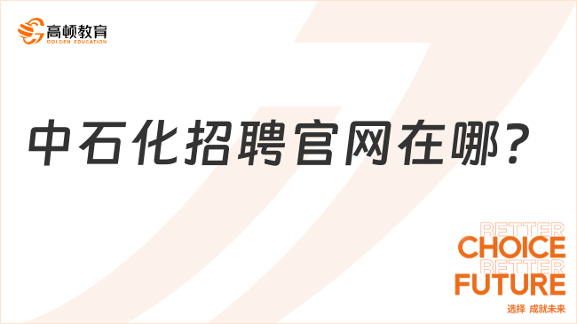 中石化招聘官網(wǎng)在哪？如何報(bào)名？