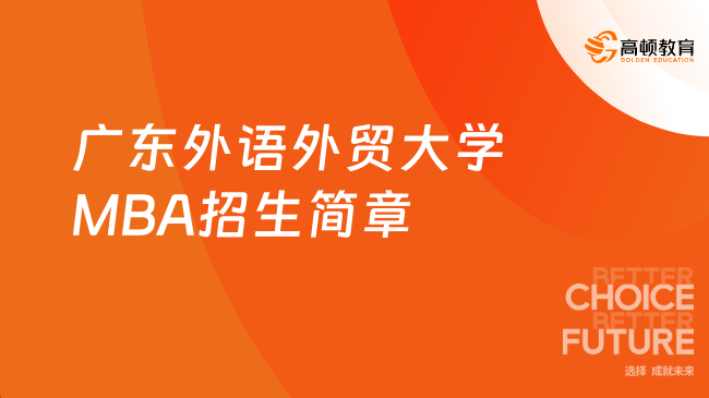 2025年廣東外語(yǔ)外貿(mào)大學(xué)MBA招生簡(jiǎn)章，剛剛發(fā)布！