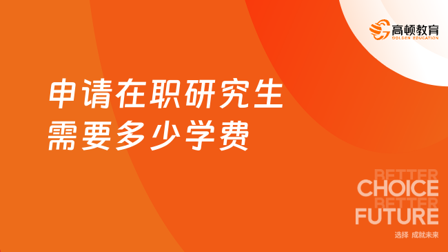 申請在職研究生需要多少學費？點擊查看