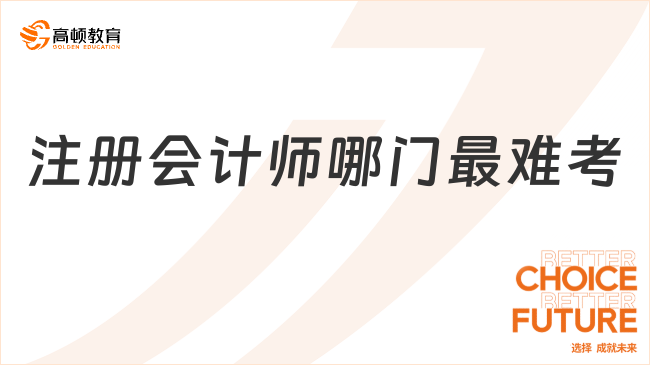 注册会计师哪门最难考