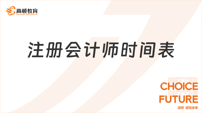 注冊(cè)會(huì)計(jì)師時(shí)間表已出！速看