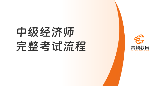 <b>中级经济师完整考试流程</b>