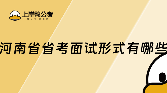 河南省省考面試形式有哪些？附備考建議