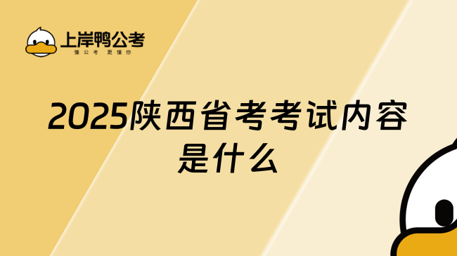 2025陜西省考考試內(nèi)容是什么？小白必看