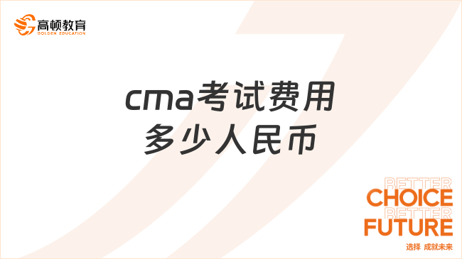 cma考試費(fèi)用多少人民幣？考生需看