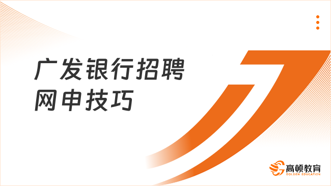 廣發(fā)銀行招聘網申技巧分享，2025考生速看