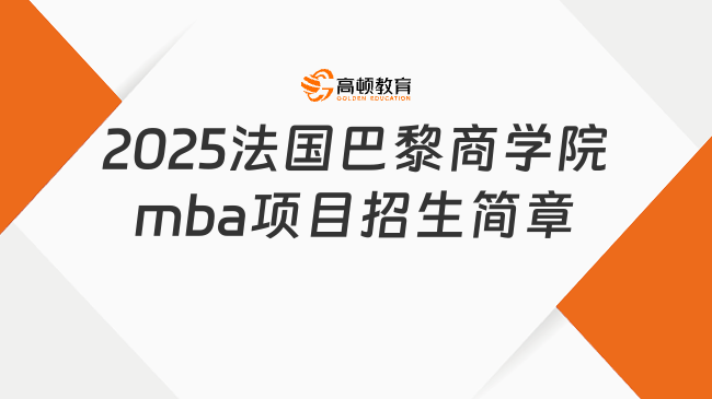 2025法国巴黎商学院mba项目招生简章已发！专科可申请