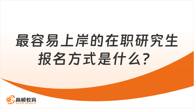 最容易上岸的在職研究生報(bào)名方式是什么？看完便知！