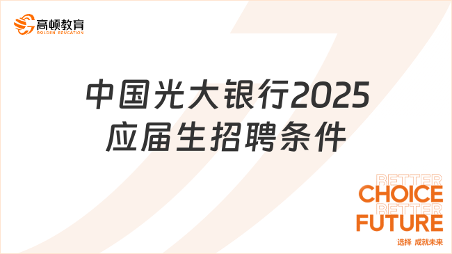 中国光大银行2025应届生招聘条件详解，报考必看