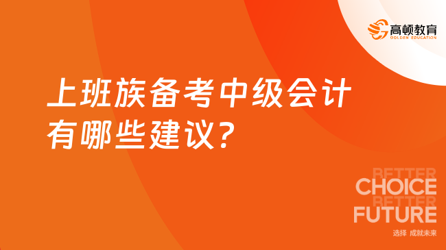 上班族備考中級會計有哪些建議?