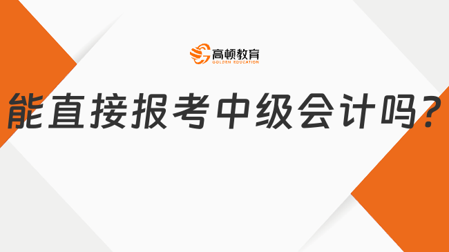 能直接报考中级会计吗?