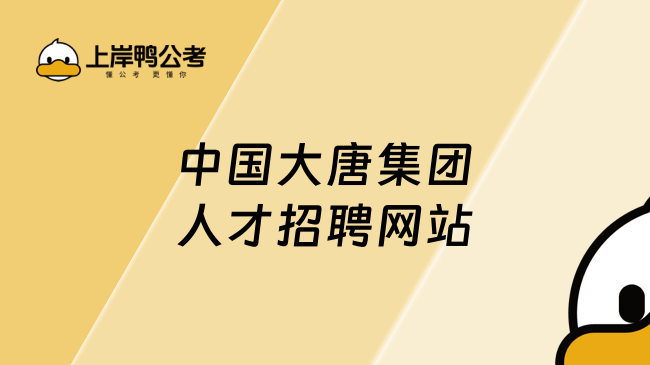 中国大唐集团人才招聘网站，考生请提前知道！