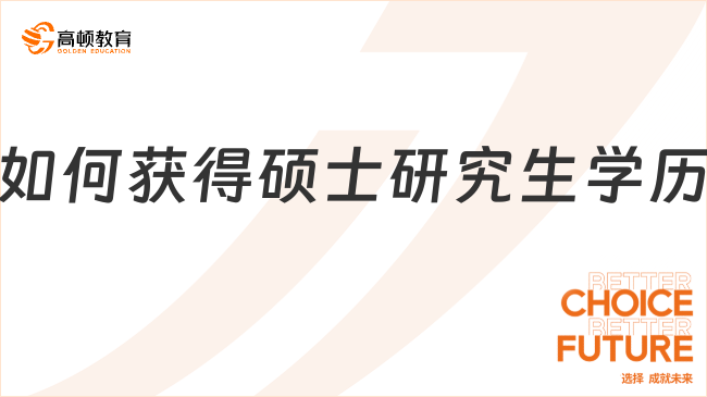 如何獲得碩士研究生學(xué)歷