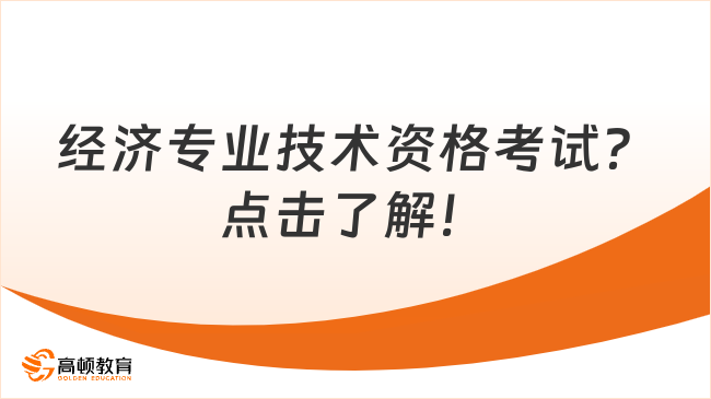 经济专业技术资格考试？点击了解！