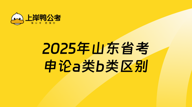 備考指導(dǎo)！2025年山東省考申論a類b類區(qū)別有哪一些！