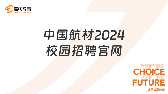 中國(guó)航材2024校園招聘官網(wǎng)，一文看明白！