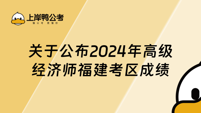 關(guān)于公布2024年高級經(jīng)濟師福建考區(qū)成績的通知