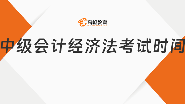 中級會計經(jīng)濟法考試時間：18:00-20:00