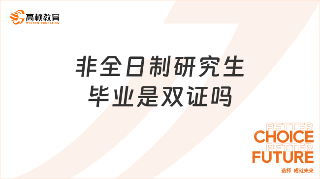 非全日制研究生畢業(yè)是雙證嗎？是的，學(xué)歷學(xué)位全都有！