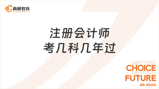 注冊會計師考幾科幾年過