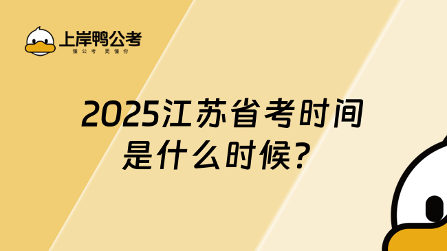 2025江蘇省考時(shí)間是什么時(shí)候？一文詳解！