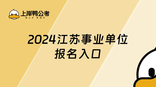 2024江蘇事業(yè)單位報名入口