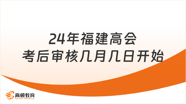 24年福建高会考后审核几月几日开始