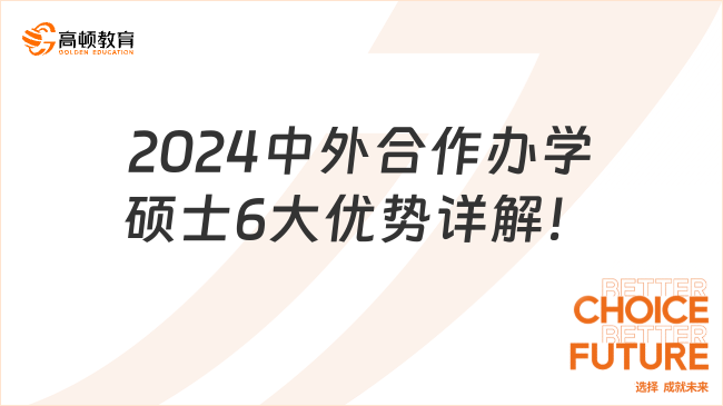 2024中外合作办学硕士6大优势详解！