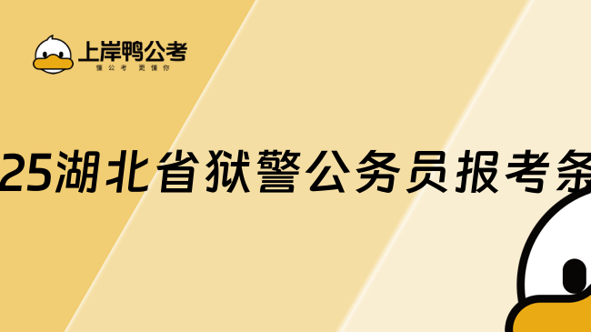 2025湖北省獄警公務員報考條件，主要是這幾點