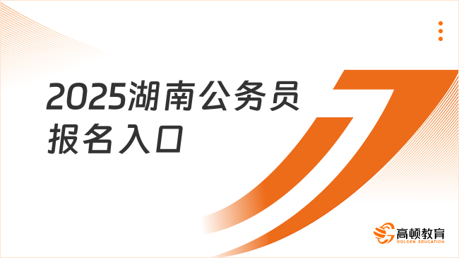 2025湖南公務(wù)員報名入口何時開通？大概率就是在明年2月