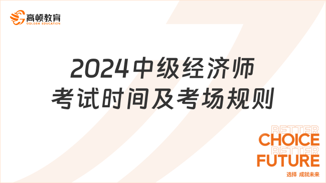 2024中級(jí)經(jīng)濟(jì)師考試時(shí)間及考場(chǎng)規(guī)則，考試必看！