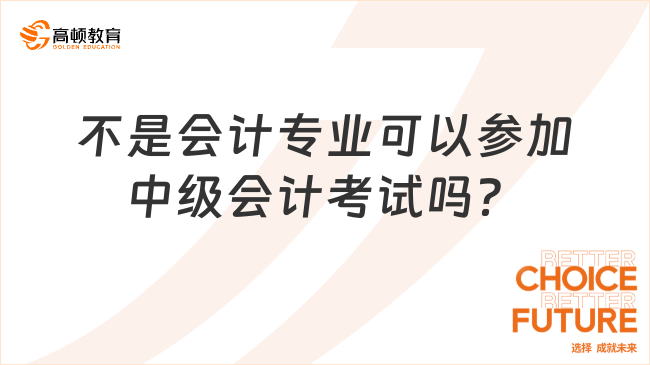 不是會計(jì)專業(yè)可以參加中級會計(jì)考試嗎？