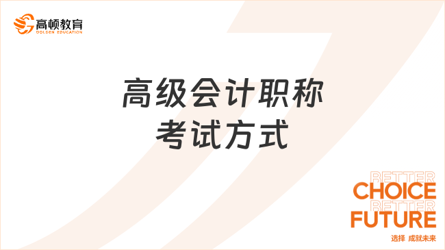 高級(jí)會(huì)計(jì)職稱(chēng)考試方式