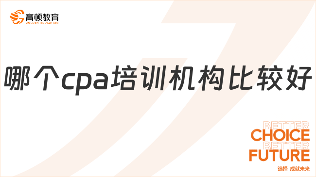 哪個cpa培訓(xùn)機構(gòu)比較好