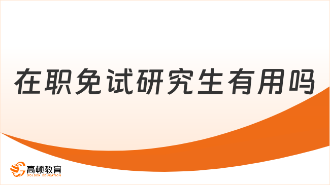 在職免試研究生有用嗎？這些院校值得一看！