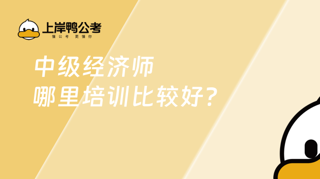 中級經(jīng)濟師哪里培訓(xùn)比較好？報班培訓(xùn)需要多少錢？