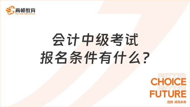 会计中级考试报名条件有什么?