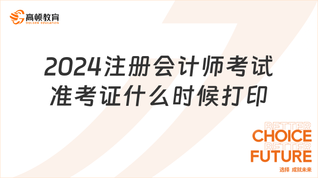 2024注冊會計師考試準考證什么時候打?。慷?！這16天！