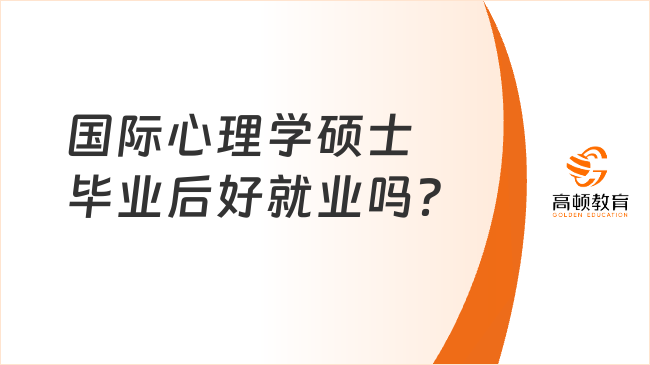 國際心理學(xué)碩士畢業(yè)后好就業(yè)嗎？