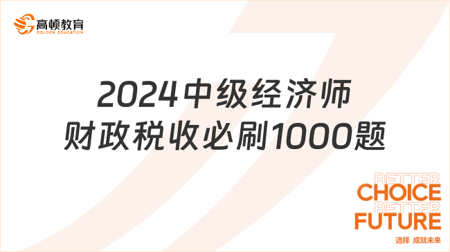 2024中級經(jīng)濟(jì)師《財(cái)政稅收》必刷1000題：消費(fèi)稅制